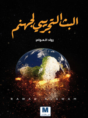 cover image of البث التجريبي لجهنم